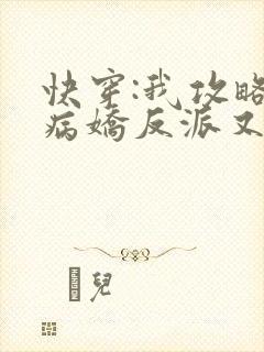 快穿:我攻略的病娇反派又黑化了封面