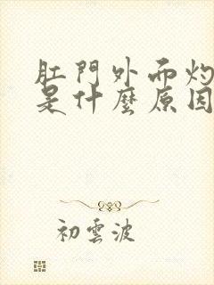 肛门外面灼热痛是什么原因