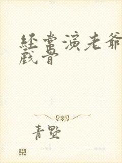 经常演老爷的老戏骨