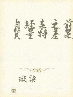 月经来之前睡眠质量特差是什么原因了?