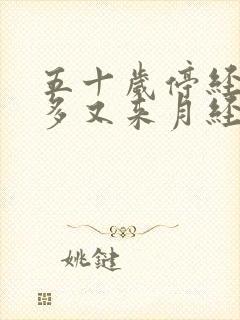 五十岁停经一年多又来月经是什么原因封面