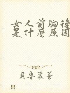 女人前胸后背疼是什么原因引起的