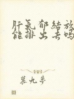 肝气郁结放屁多能排出去吗