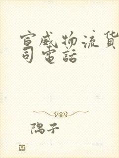 宣威物流货运公司电话封面