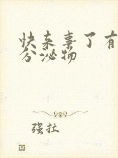 快来事了有白色分泌物