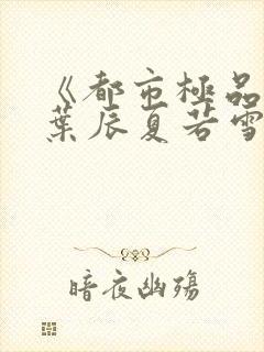 《都市极品医神叶辰夏若雪》