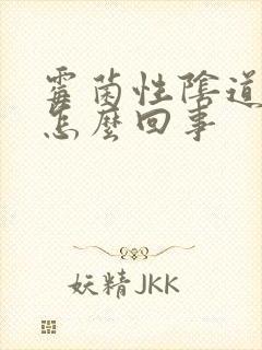 霉菌性阴道发炎怎么回事