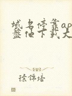 域名停靠app盘他下载大全2022旧版本