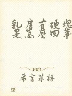 乳房有硬块还疼是怎么回事