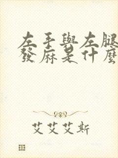 左手与左腿经常发麻是什么原因