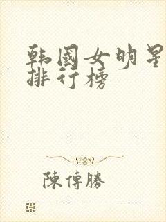 韩国女明星颜值排行榜