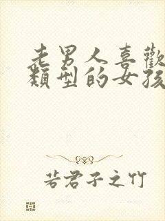 老男人喜欢哪种类型的女孩子