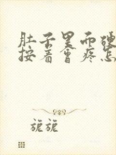 肚子里面硬硬的按着会疼怎么回事