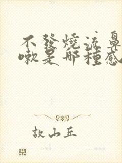 不发烧流鼻涕咳嗽是哪种感冒封面