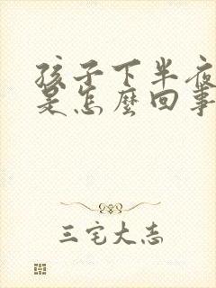 孩子下半夜咳嗽是怎么回事