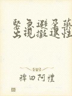 紧急避孕药都会出现撤退性出血吗封面