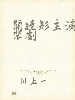 关晓彤主演的古装剧