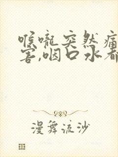 喉咙突然痛的厉害,咽口水都很疼