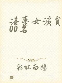 港台女演员前100名