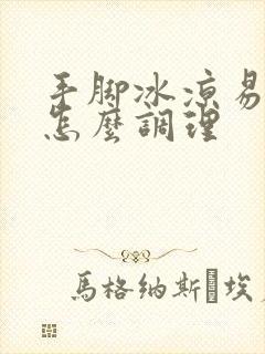 手脚冰凉易出汗怎么调理