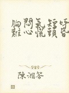 胸闷气短呼吸困难心慌头昏封面