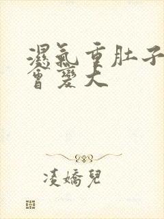 湿气重肚子会不会变大