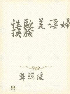 性欧美淫妇明星换脸封面