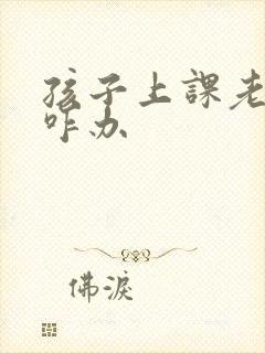 孩子上课老走神咋办