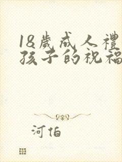 18岁成人礼女孩子的祝福语封面