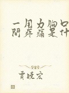 一用力胸口正中间疼痛是什么病症