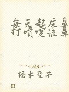 每天起床鼻子痒打喷嚏流鼻涕封面