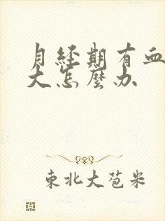 月经期有血块量大怎么办封面