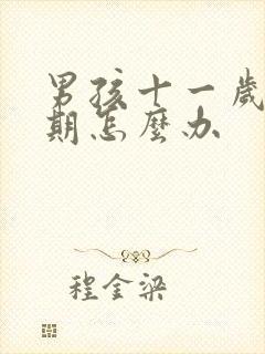 男孩十一岁叛逆期怎么办