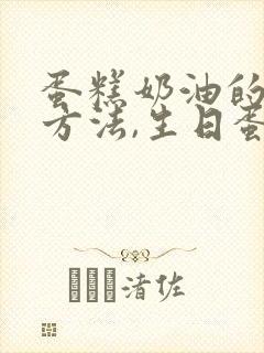 蛋糕奶油的制作方法,生日蛋糕奶油怎么做