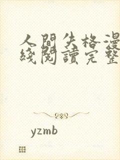 人间失格漫画在线阅读完整版