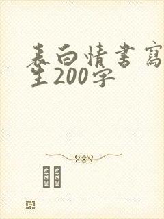 表白情书写给男生200字封面