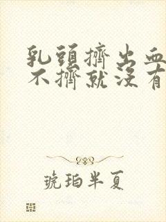 乳头挤出血水,不挤就没有