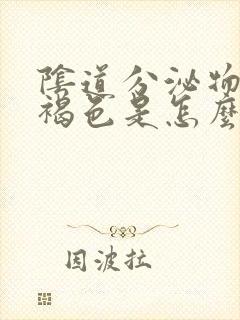 阴道分泌物出现褐色是怎么回事