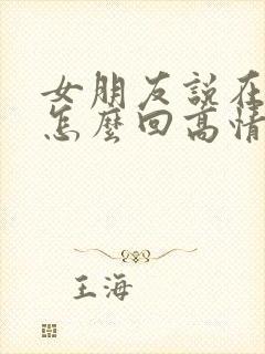 女朋友说在吃饭怎么回高情商回复