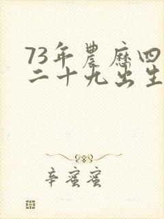 73年农历四月二十九出生的命运如何?