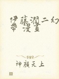 伊藤润二幻怪地带 漫画