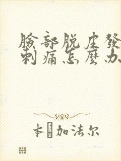 脸部脱皮发红痒刺痛怎么办封面