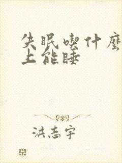 失眠吃什么药晚上能睡