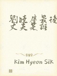 刘晓庆最后一位丈夫是谁封面