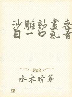 沙雕动画丧尸末日一口气看完封面