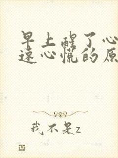 早上醒了心跳加速心慌的原因