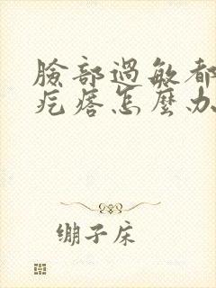 脸部过敏都是小疙瘩怎么办