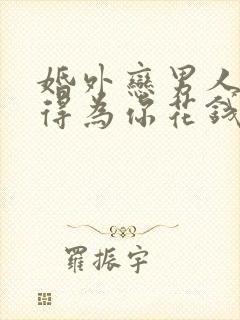 婚外恋男人不舍得为你花钱说明什么