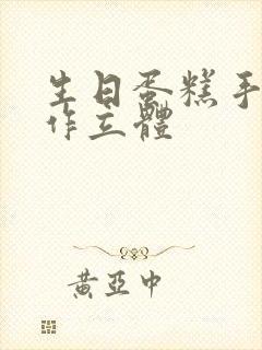 生日蛋糕手工制作立体