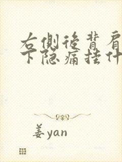 右侧后背肩胛骨下隐痛挂什么科